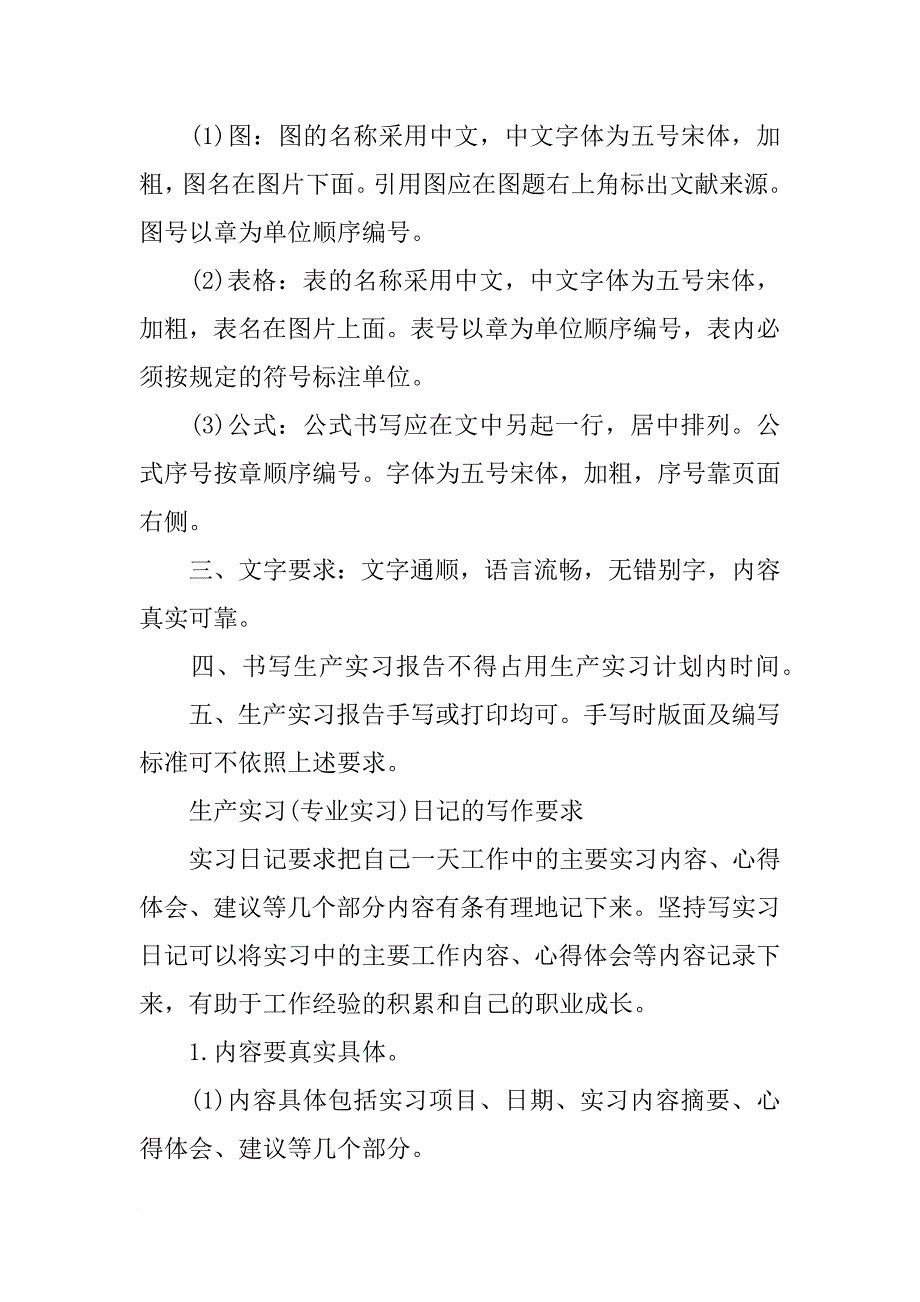 生产实习报告格式 生产实习报告模板 实习报告范文_第3页