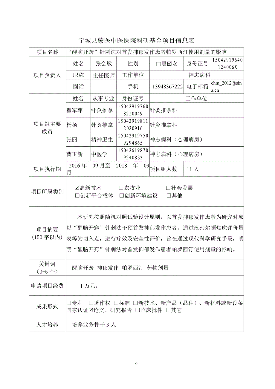 “醒脑开窍”针刺法对首发抑郁发作患者帕罗西汀使用剂_第2页