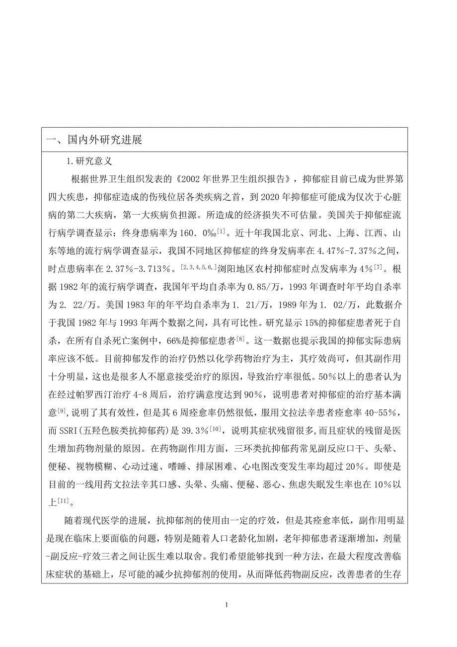 “醒脑开窍”针刺法对首发抑郁发作患者帕罗西汀使用剂_第3页