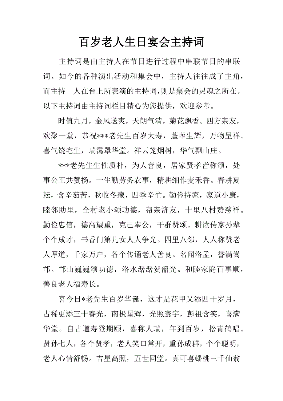 百岁老人生日宴会主持词_第1页