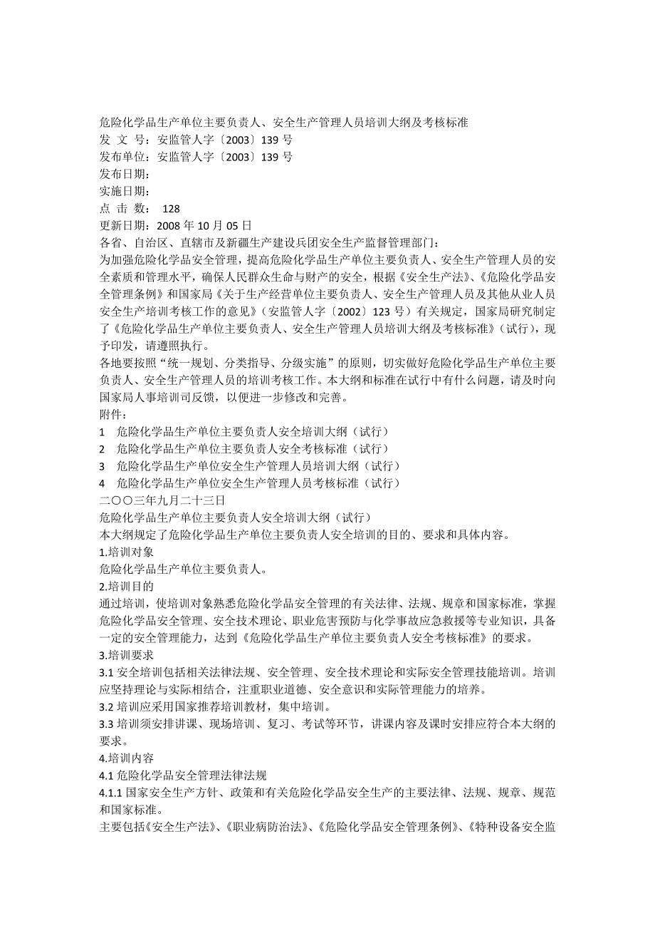 危险化学品生产单位主要负责人安全生产管理人员培训大纲及考核标准_第1页