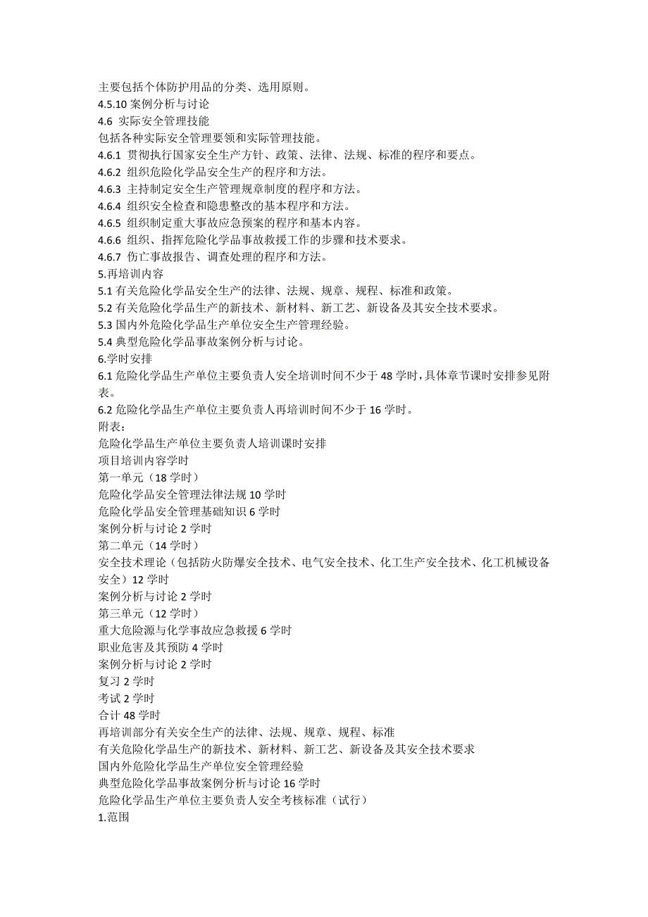 危险化学品生产单位主要负责人安全生产管理人员培训大纲及考核标准_第4页