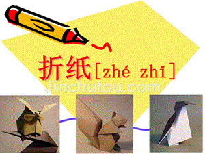 折纸教学(一年级)201610