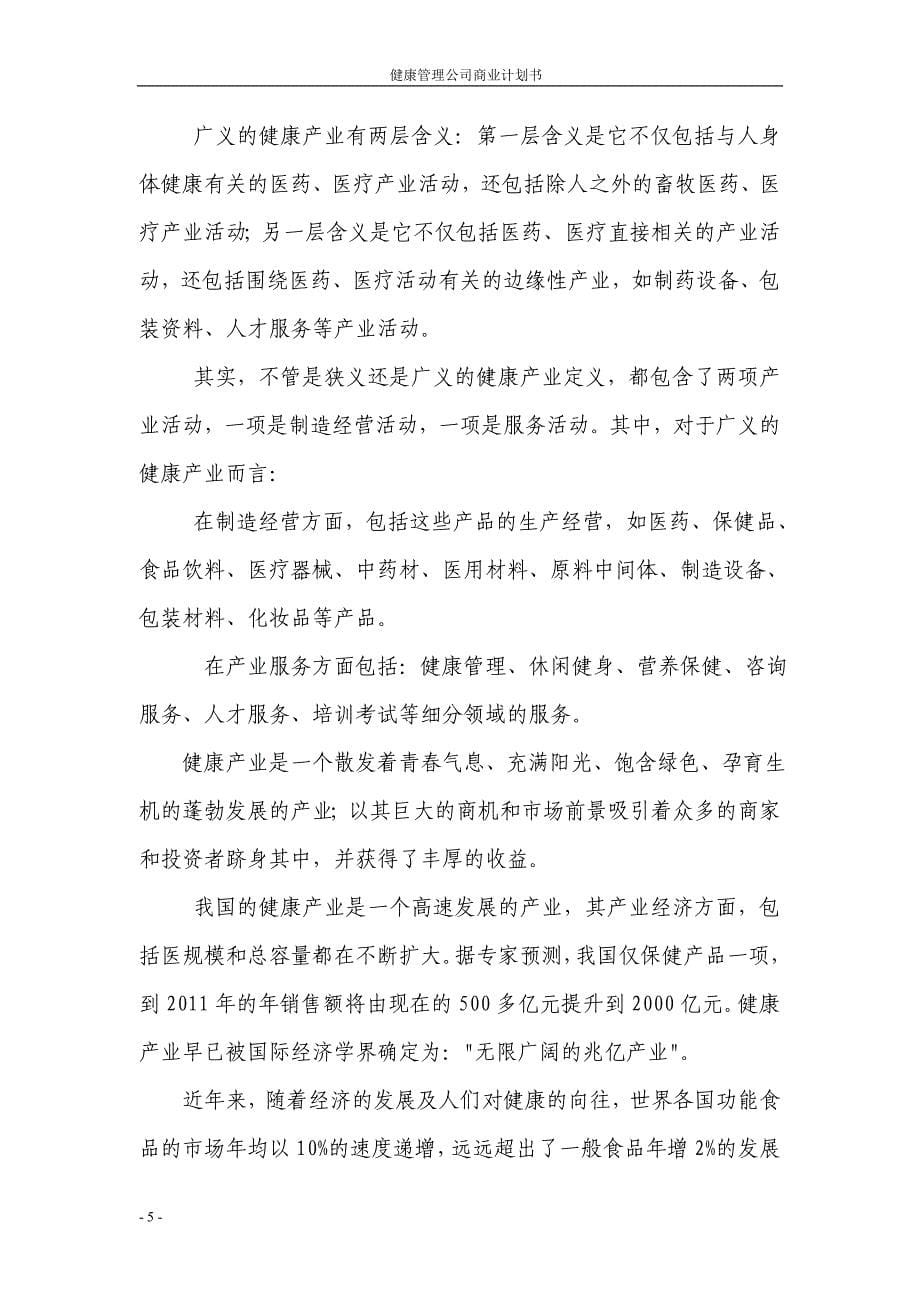 健康管理公司商业计划书111_第5页