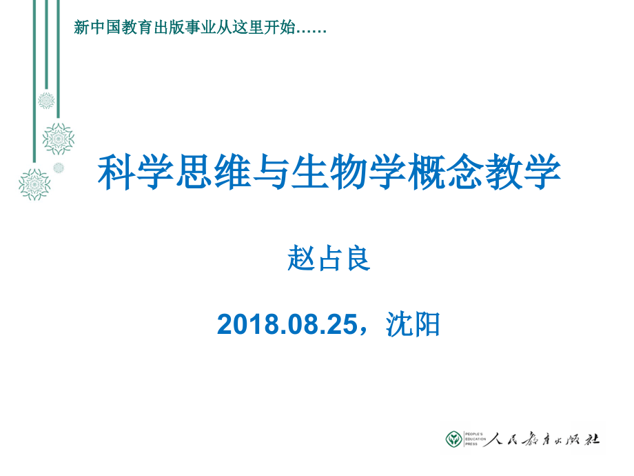 科学思维与生物学概念教学(赵占良)_第1页