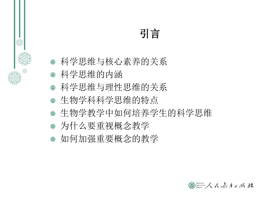 科学思维与生物学概念教学(赵占良)_第2页