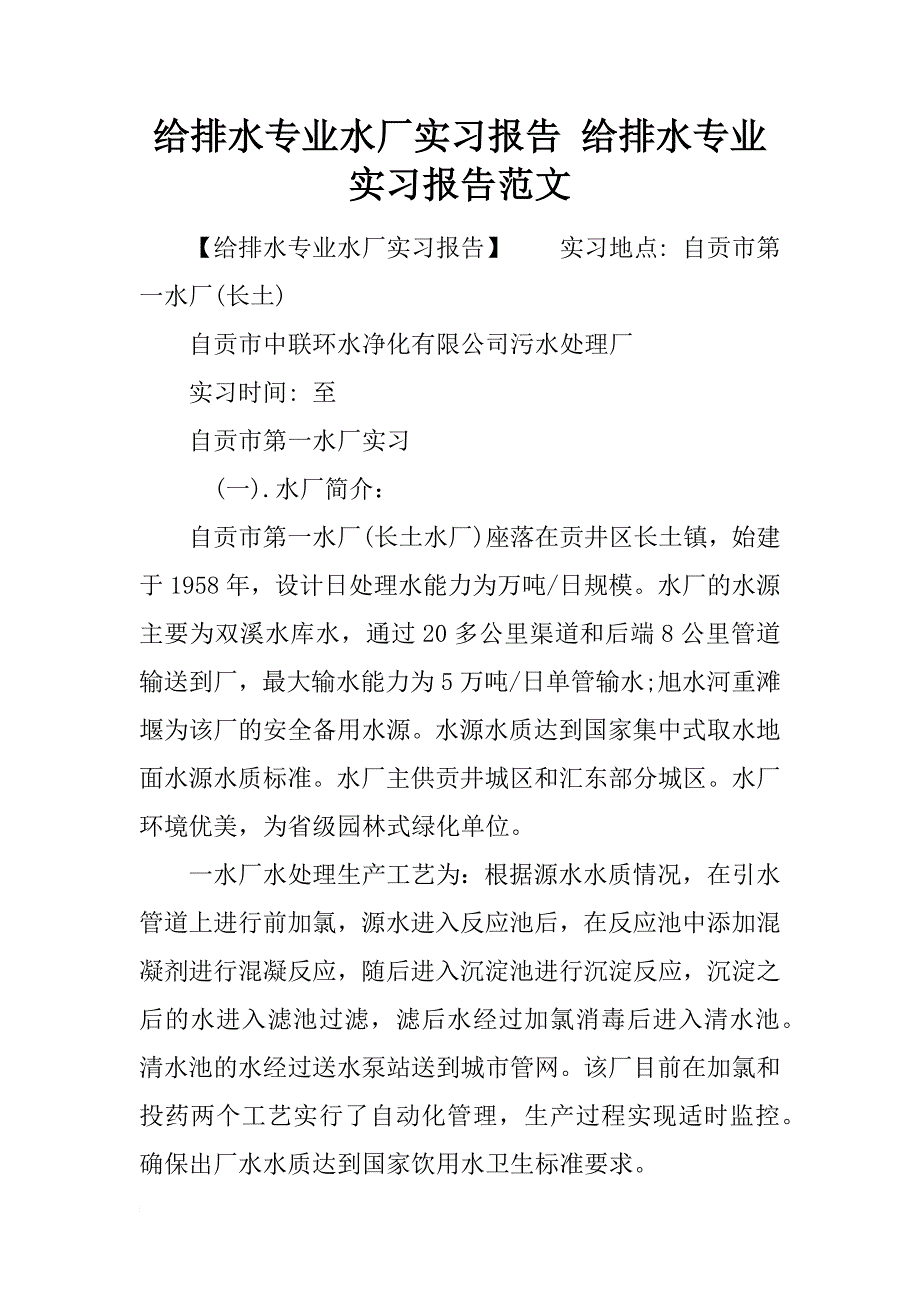 给排水专业水厂实习报告 给排水专业实习报告范文_第1页