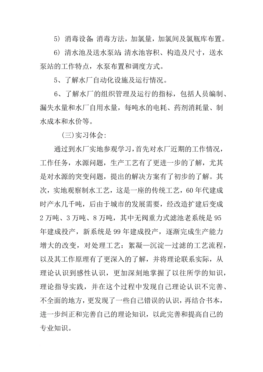 给排水专业水厂实习报告 给排水专业实习报告范文_第4页