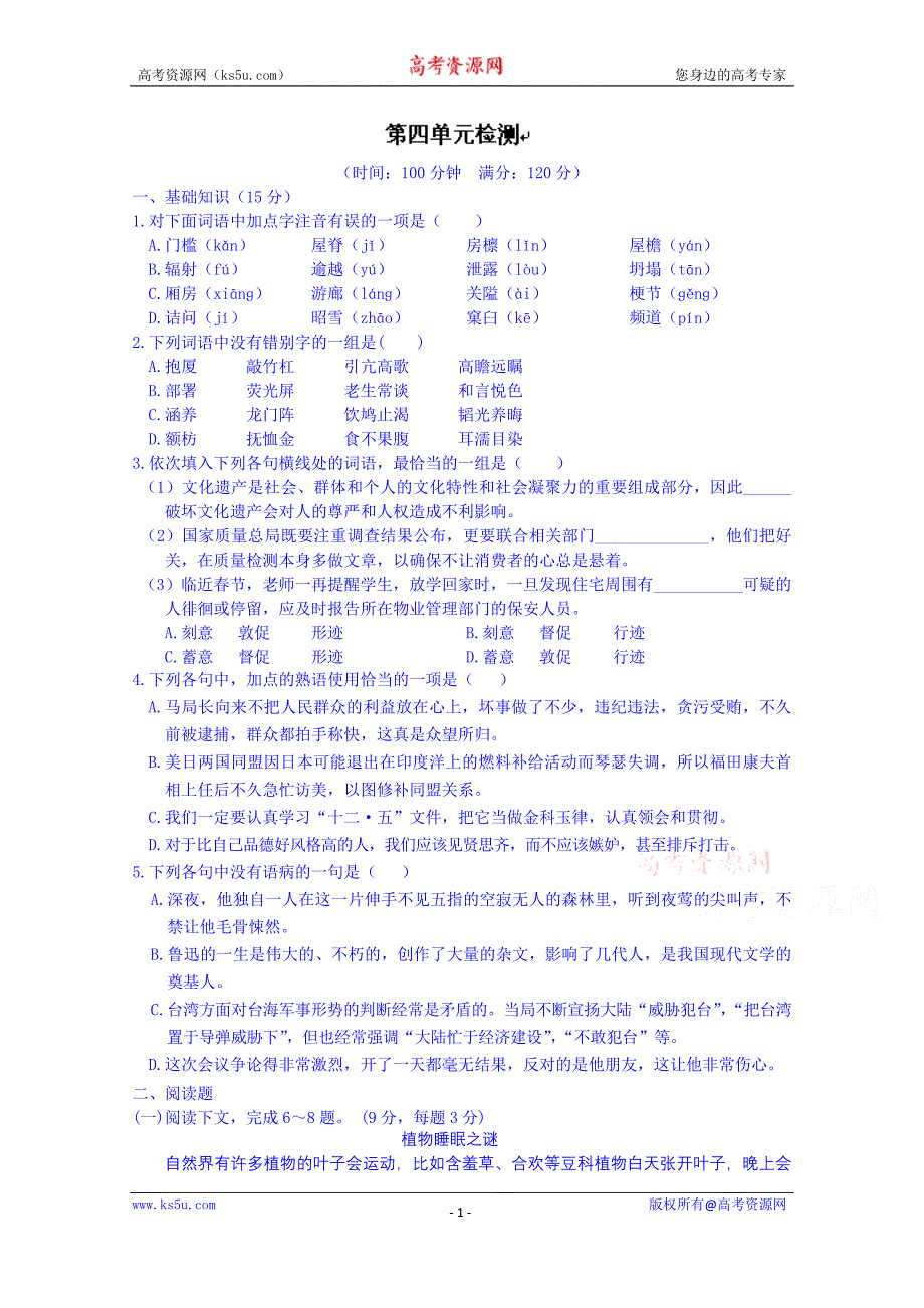 江西省高中语文（必修5）学案：第四单元检测_第1页