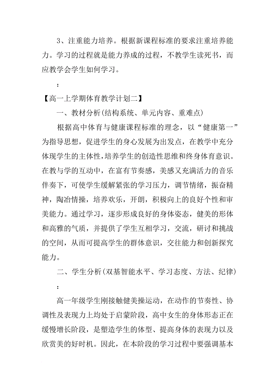 高一上学期体育教学计划_第4页