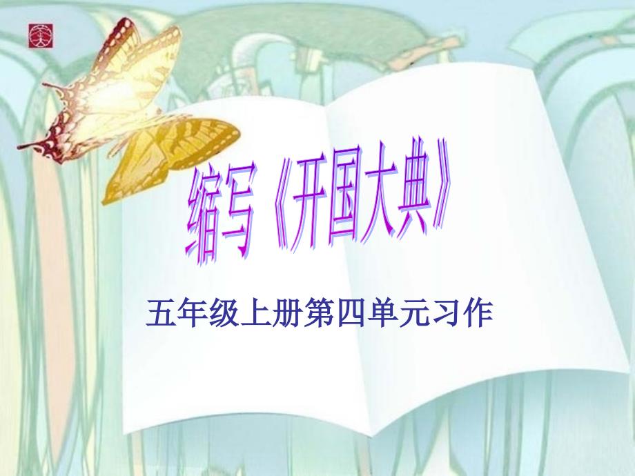 作文缩写《开国大典》ppt[一]_第1页