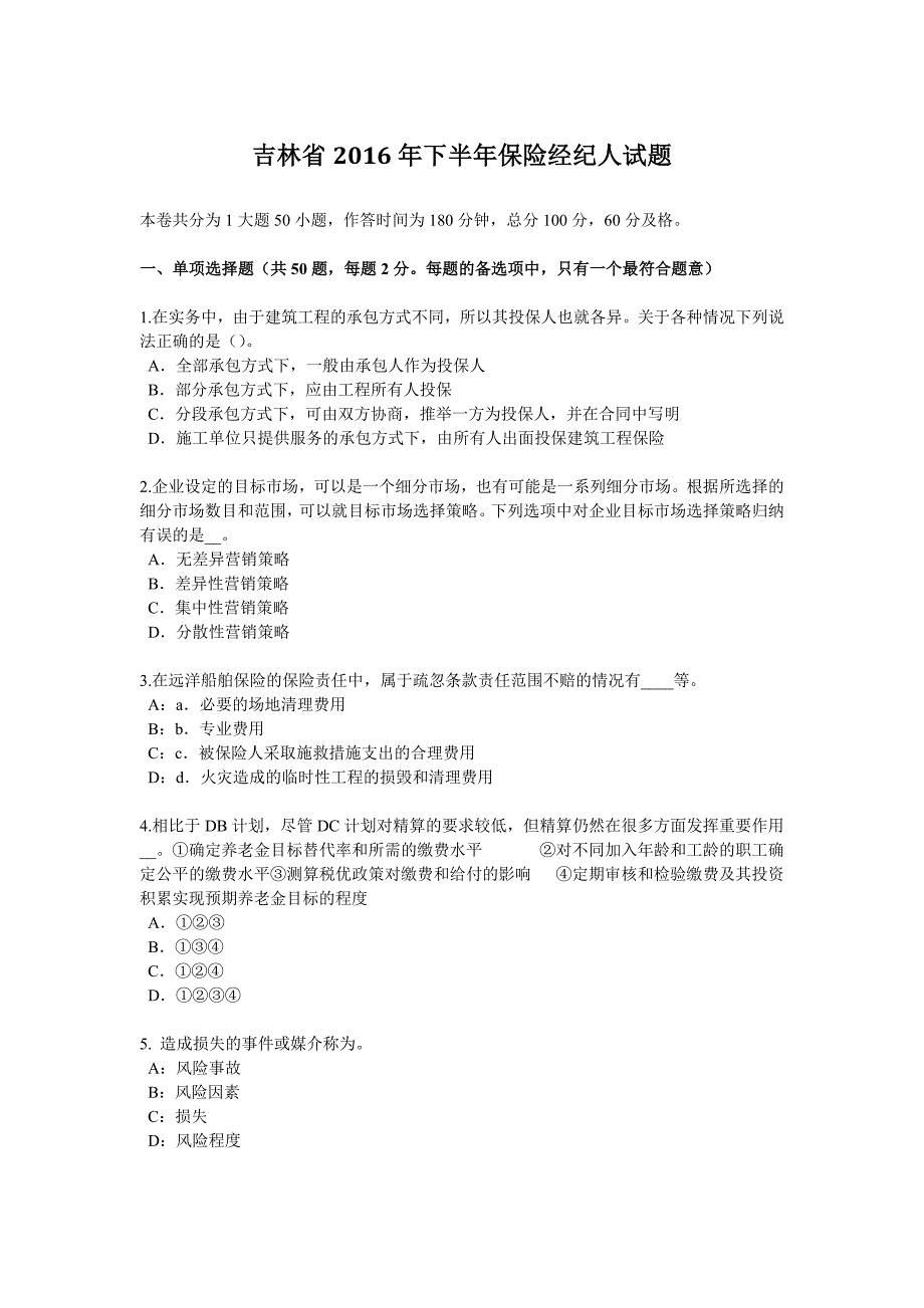 吉林省2016年下半年保险经纪人试题_第1页