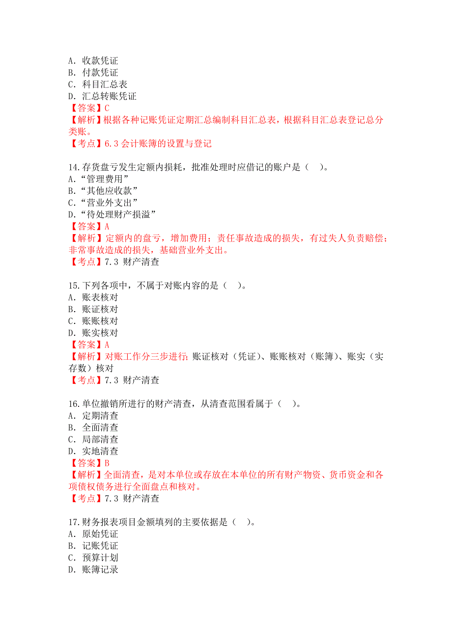 2015年4月基础会计学自考真题及答案解析_第4页