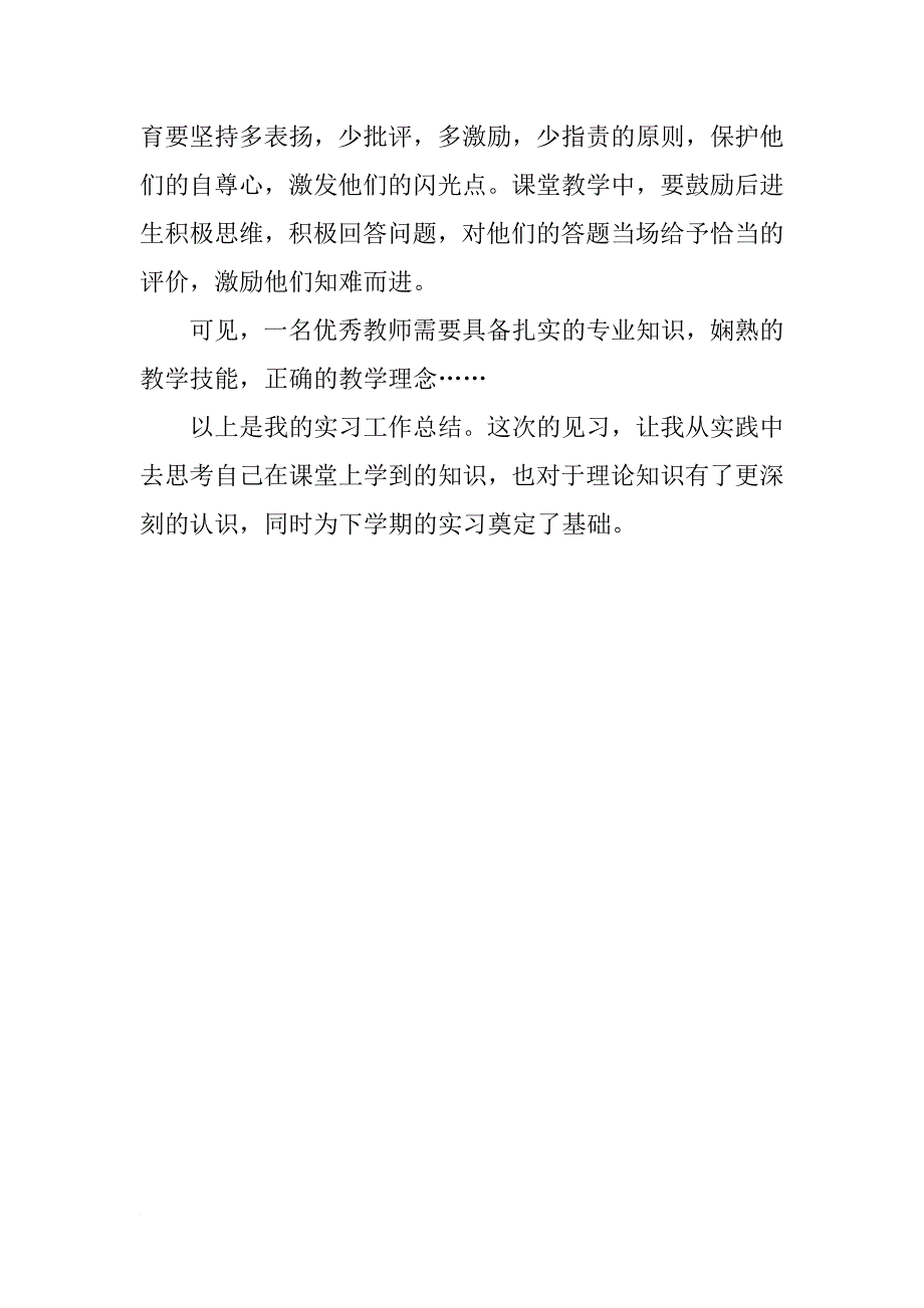 大学生教师实习报告模板_第2页