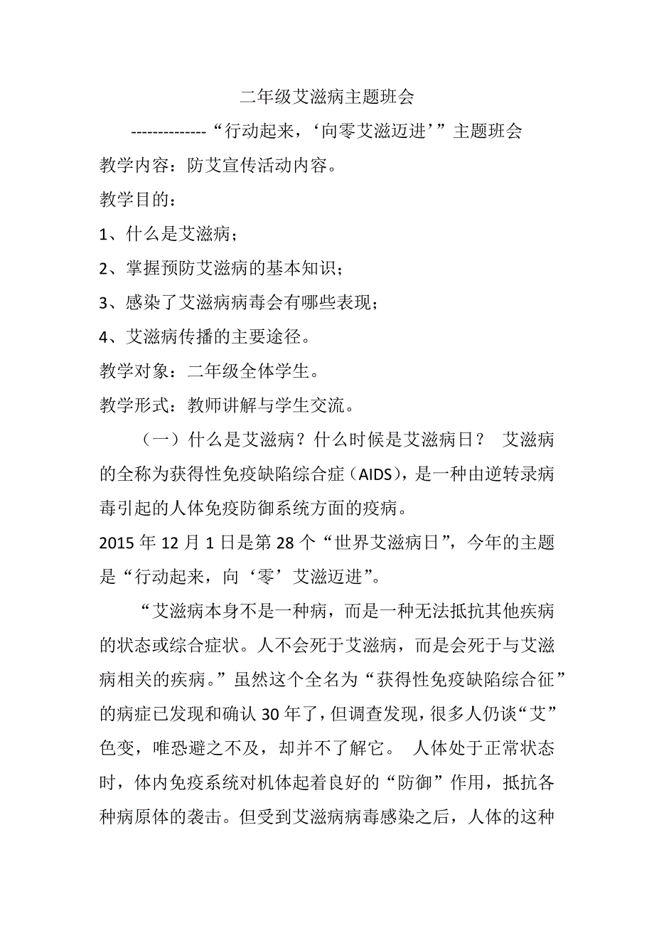 二年级艾滋病防治主题班会教案_第1页