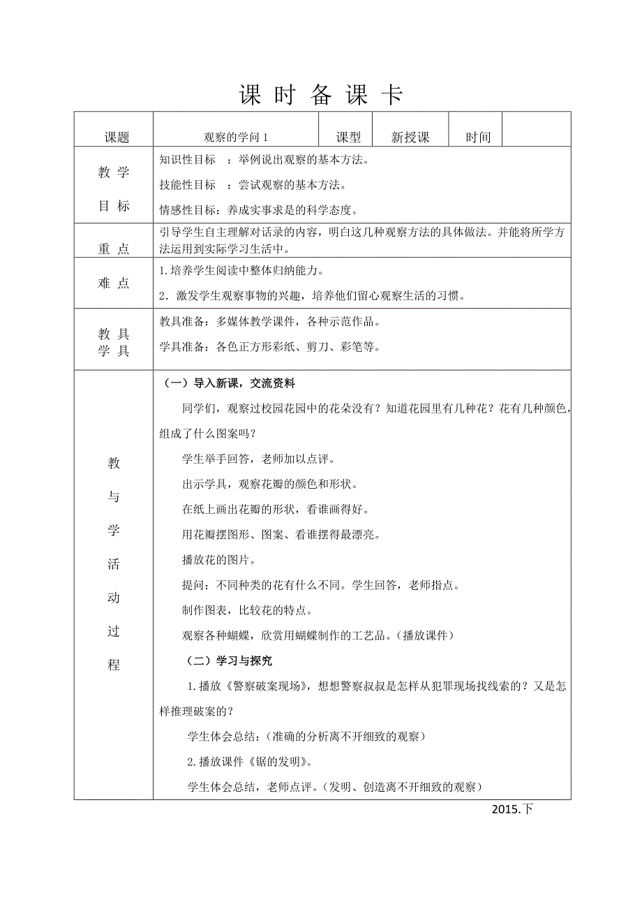 小学三年级综合实践上册电子备课教案(表格式)_第1页