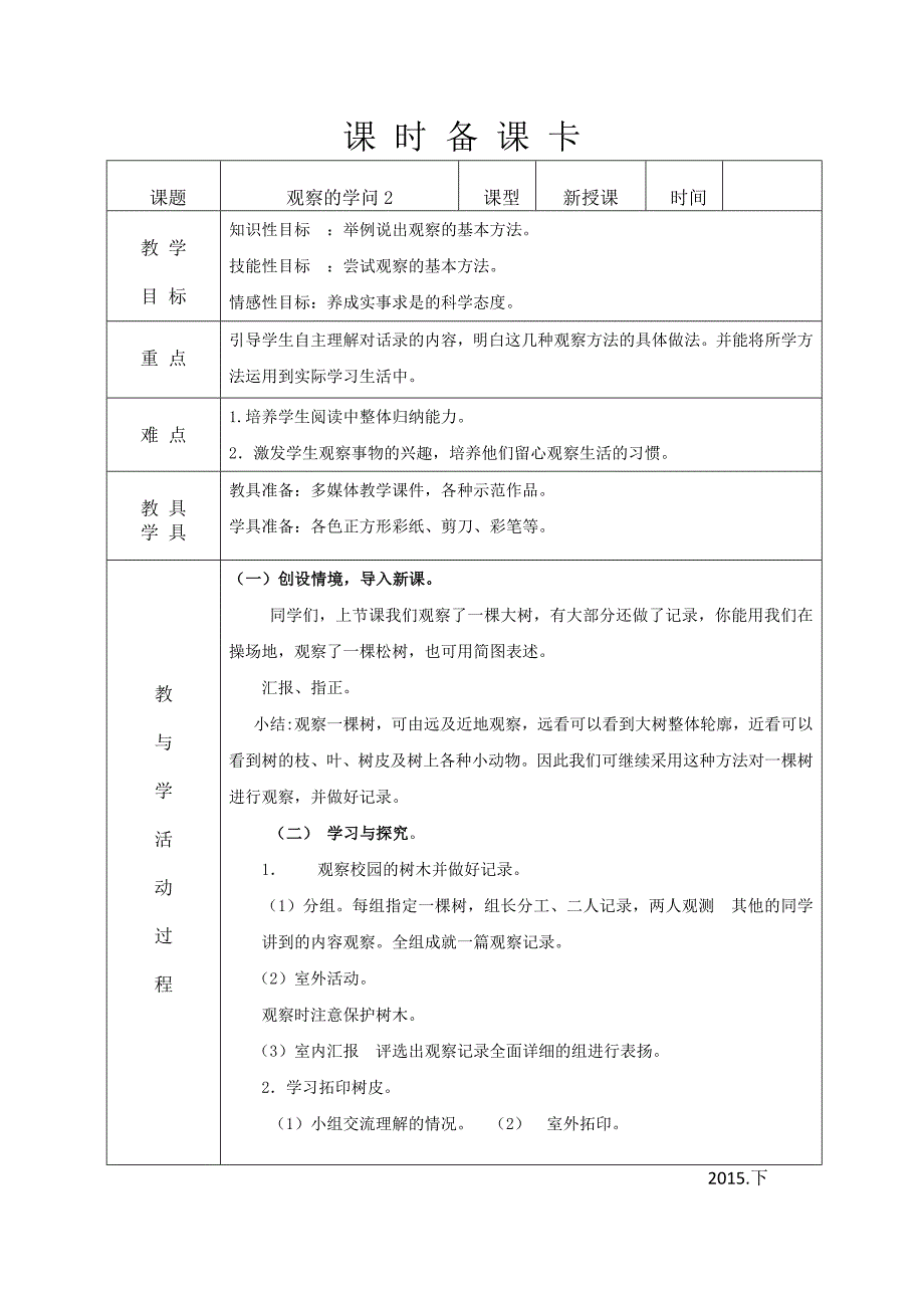 小学三年级综合实践上册电子备课教案(表格式)_第3页