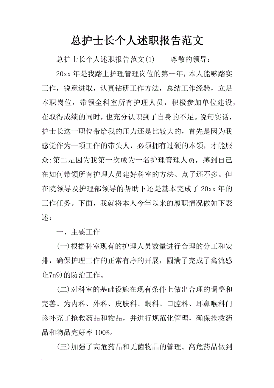 总护士长个人述职报告范文_第1页