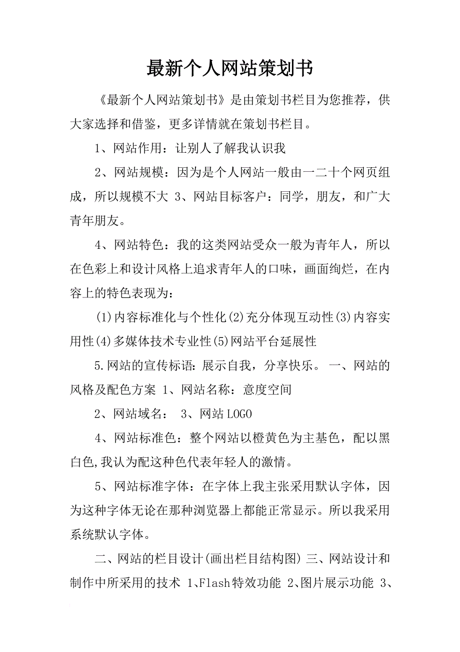 最新个人网站策划书_第1页