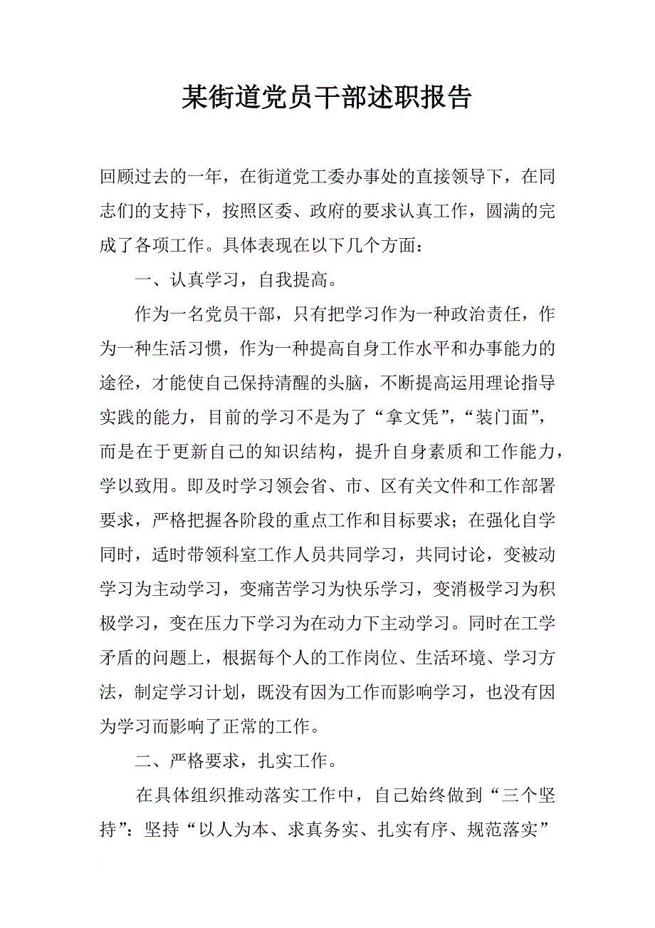 某街道党员干部述职报告_第1页