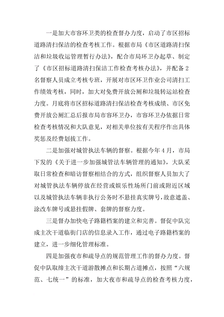 城管大队党委书记个人述职报告_第4页