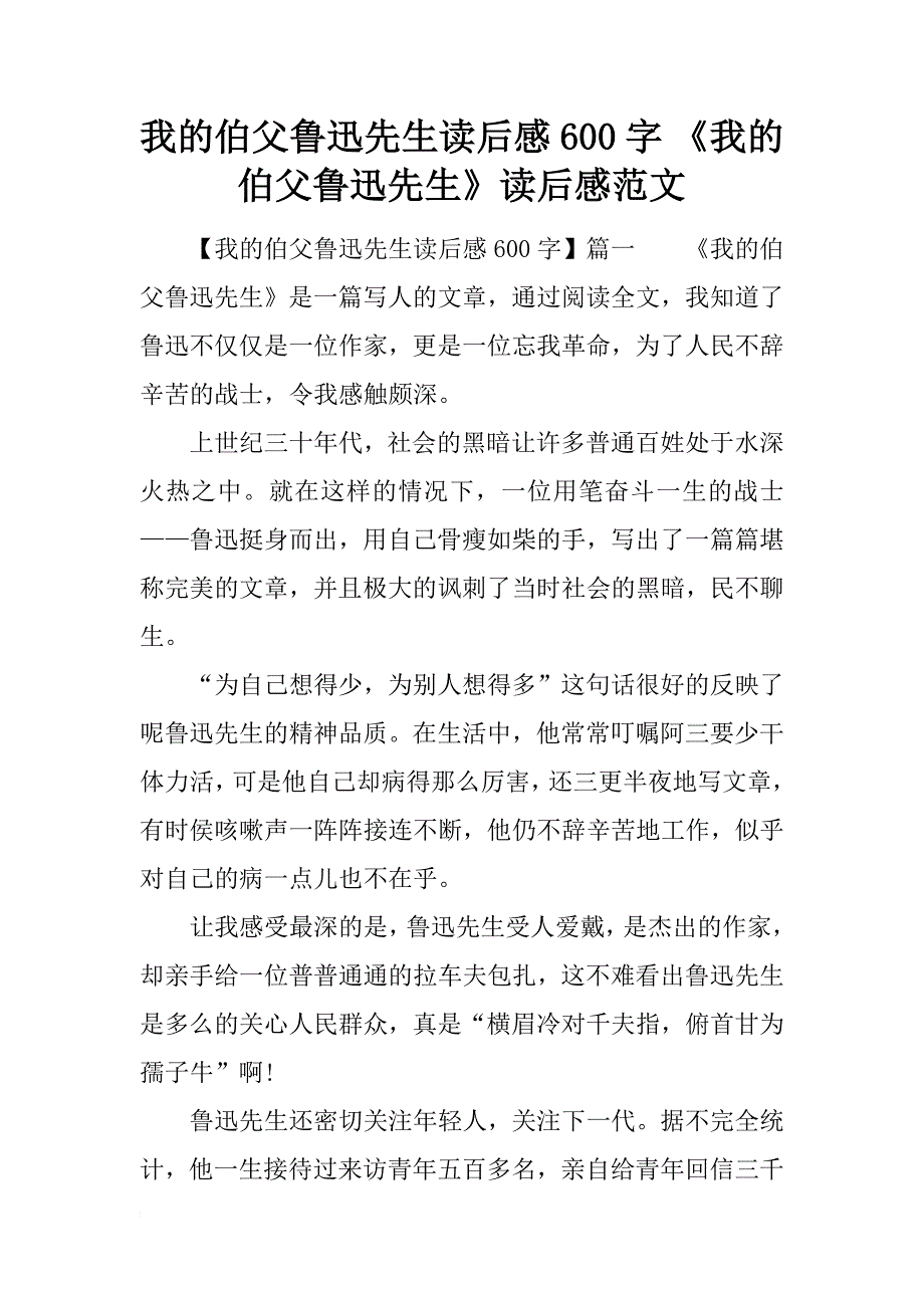 我的伯父鲁迅先生读后感600字 《我的伯父鲁迅先生》读后感范文_第1页