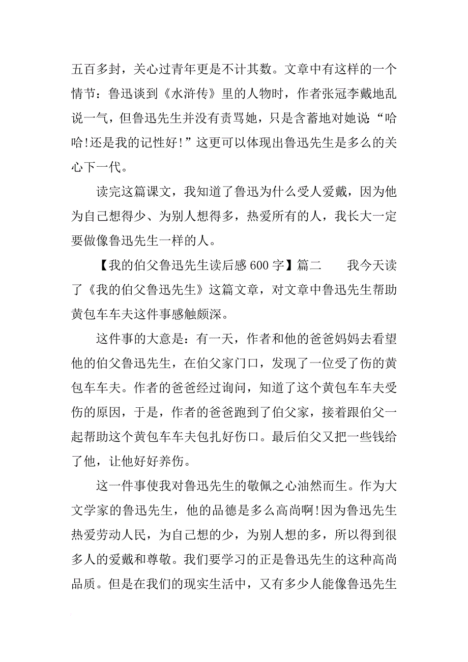 我的伯父鲁迅先生读后感600字 《我的伯父鲁迅先生》读后感范文_第2页