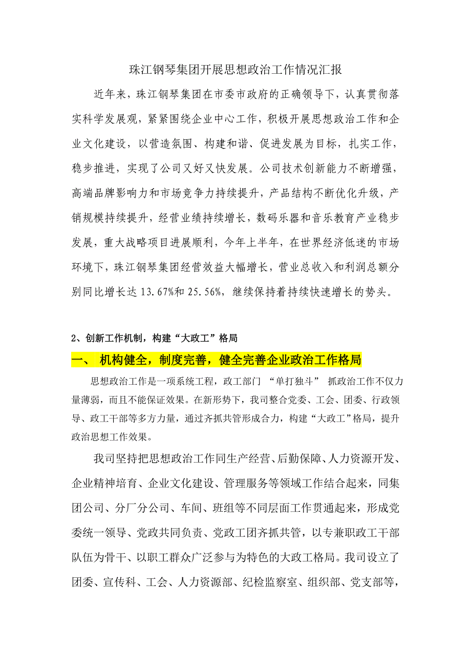 (详细版)珠江钢琴集团开展思想政治工作情况汇报_第1页