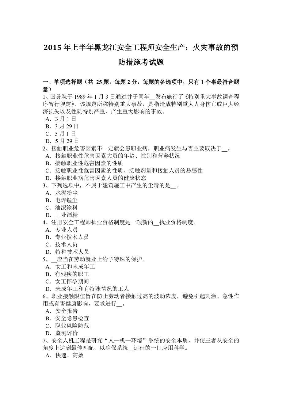 2015年上半年黑龙江安全工程师安全生产：火灾事故的预防措施考试题_第1页