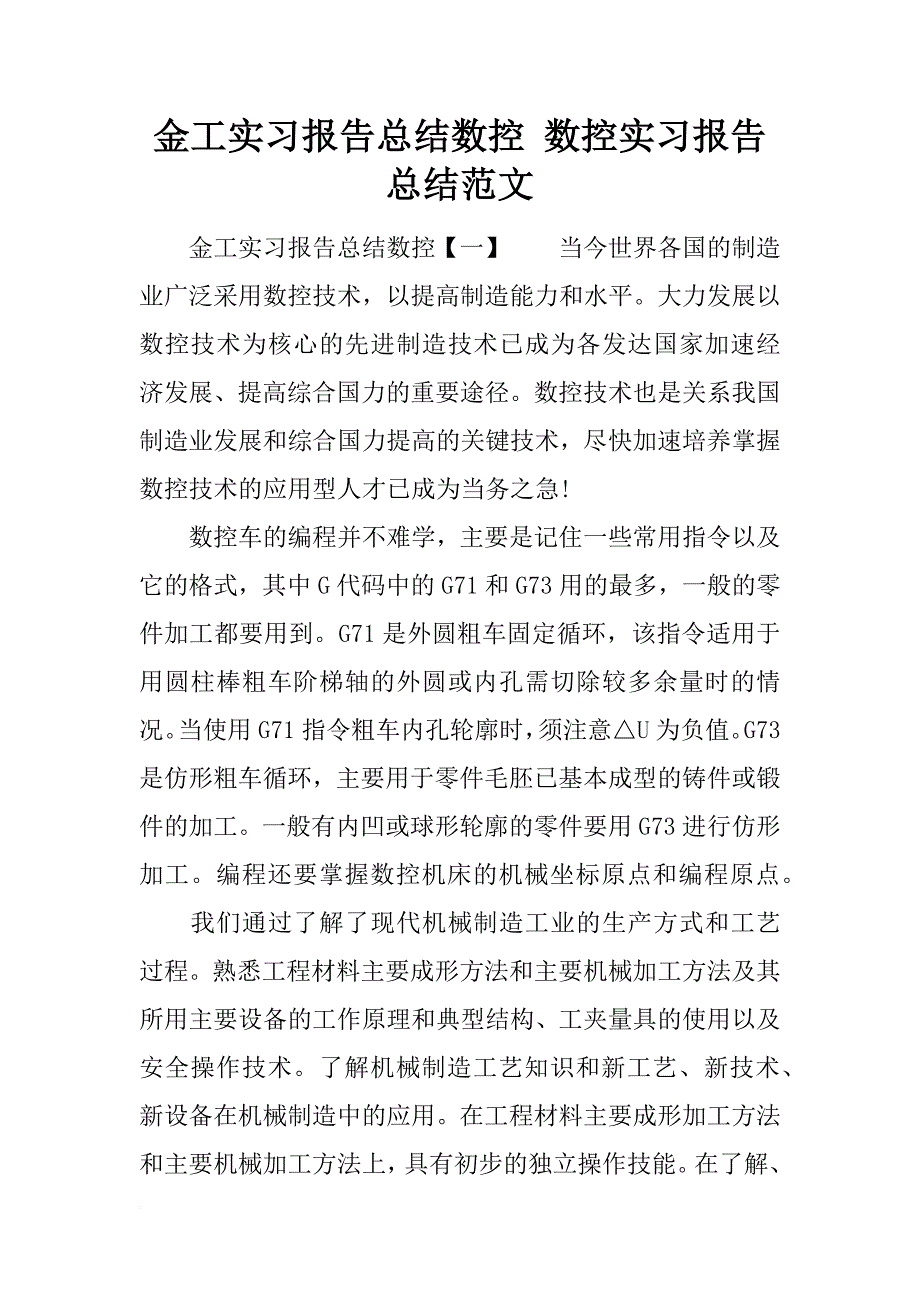 金工实习报告总结数控 数控实习报告总结范文_第1页