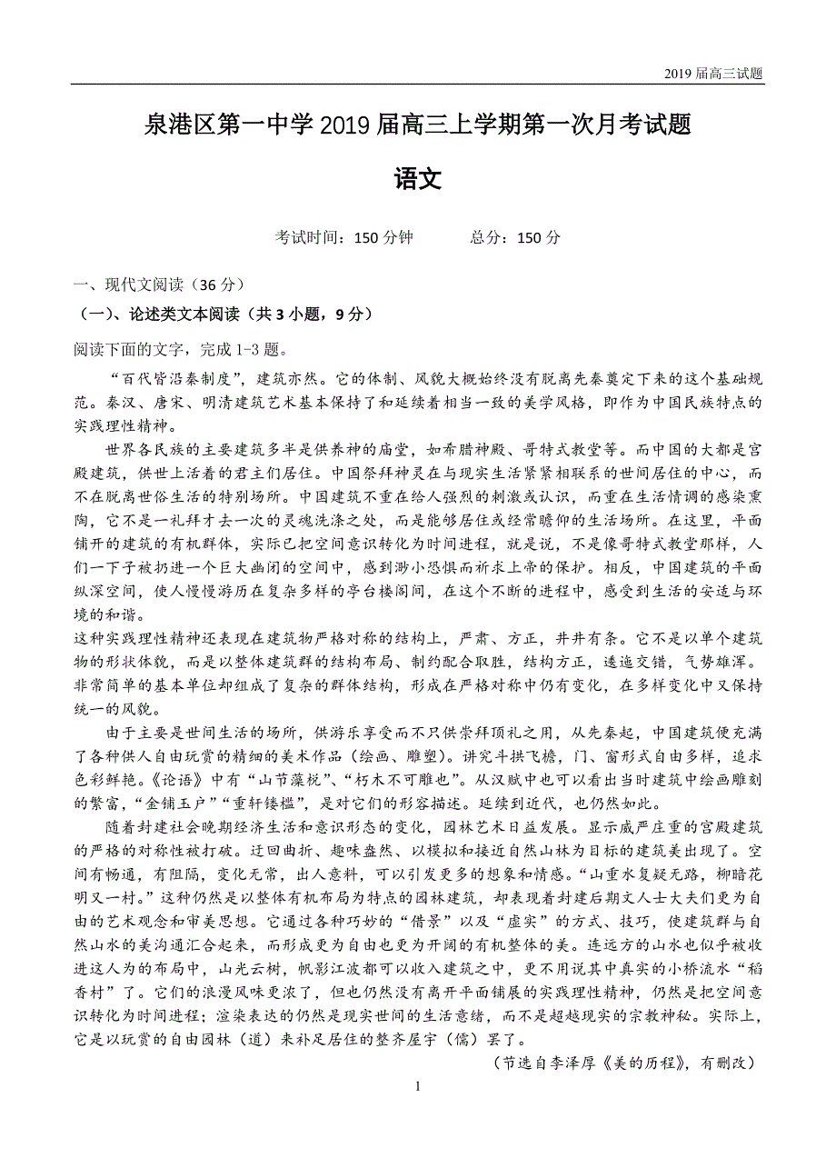 福建泉州泉港区第一中学2019届高三上学期第一次月考试题语文试题含答案_第1页