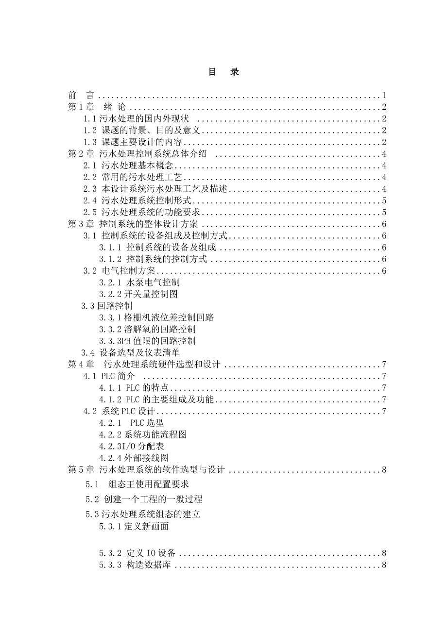 毕业设计论文—基于plc的污水处理控制系统设计-精品_第4页