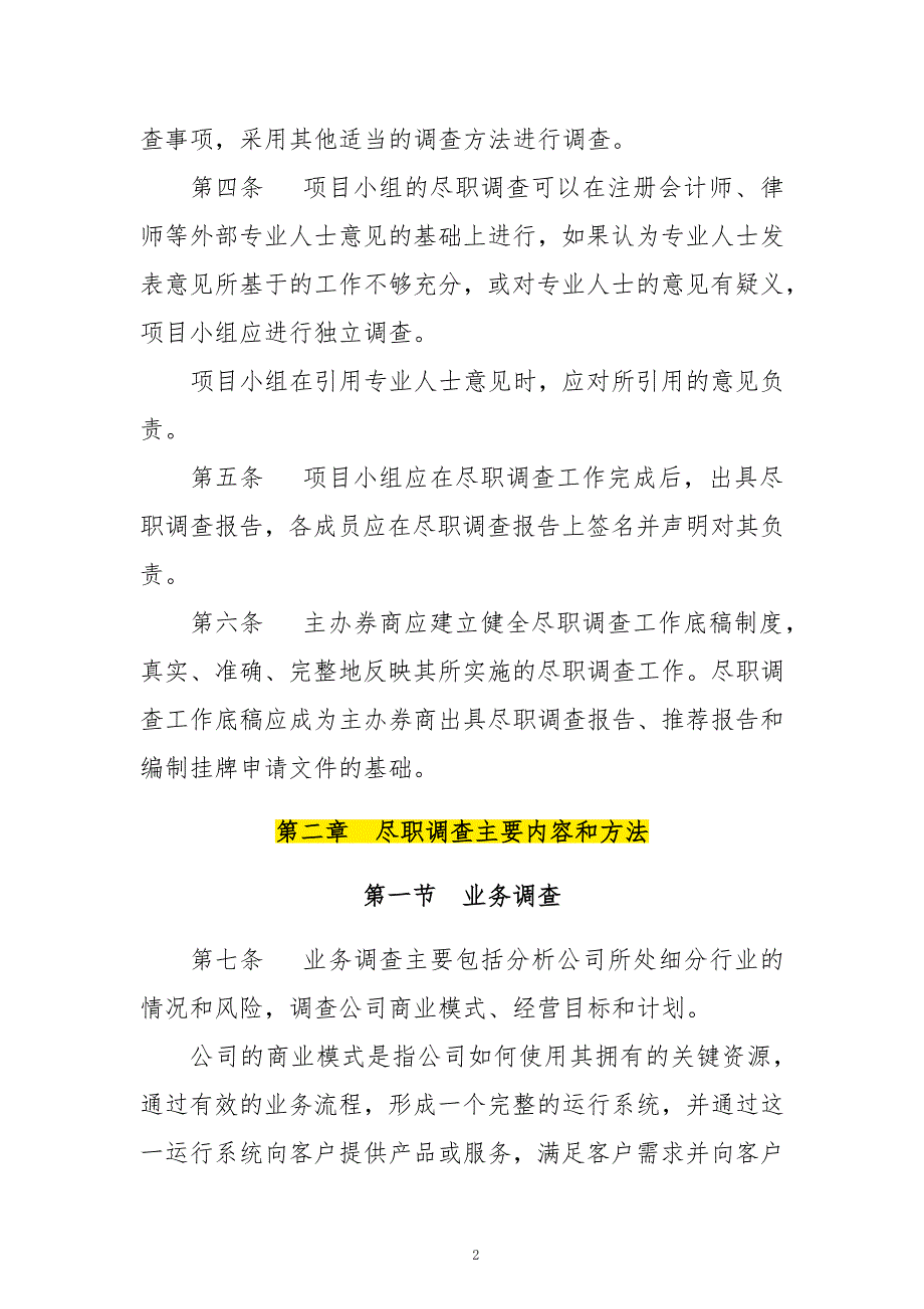 全国中小企业股份转让系统主办券商尽职调查工作指引_第2页