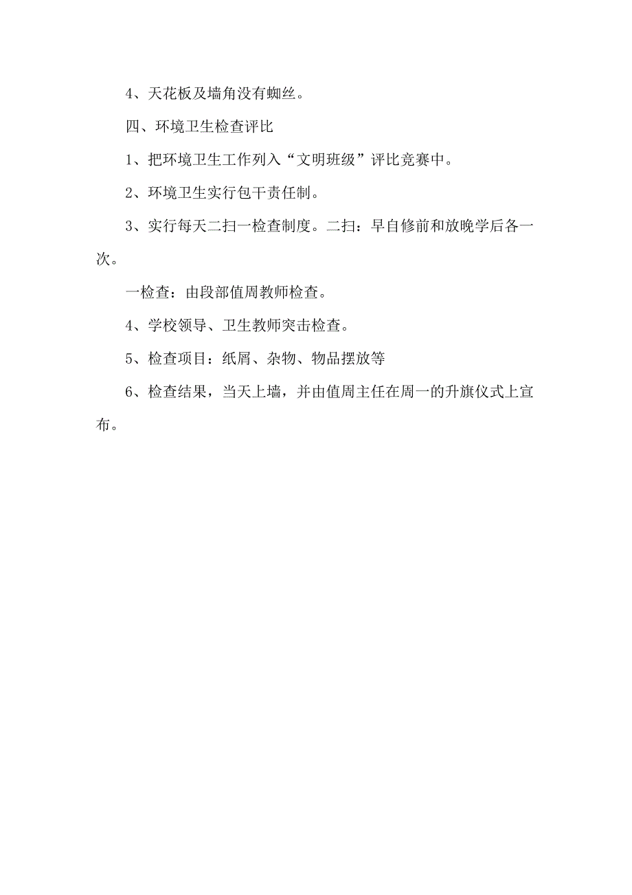 学校环境卫生制度及检查评比制度_第2页