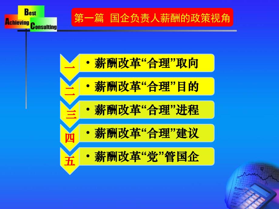 国有企业负责人薪酬如何合理确定？_第4页