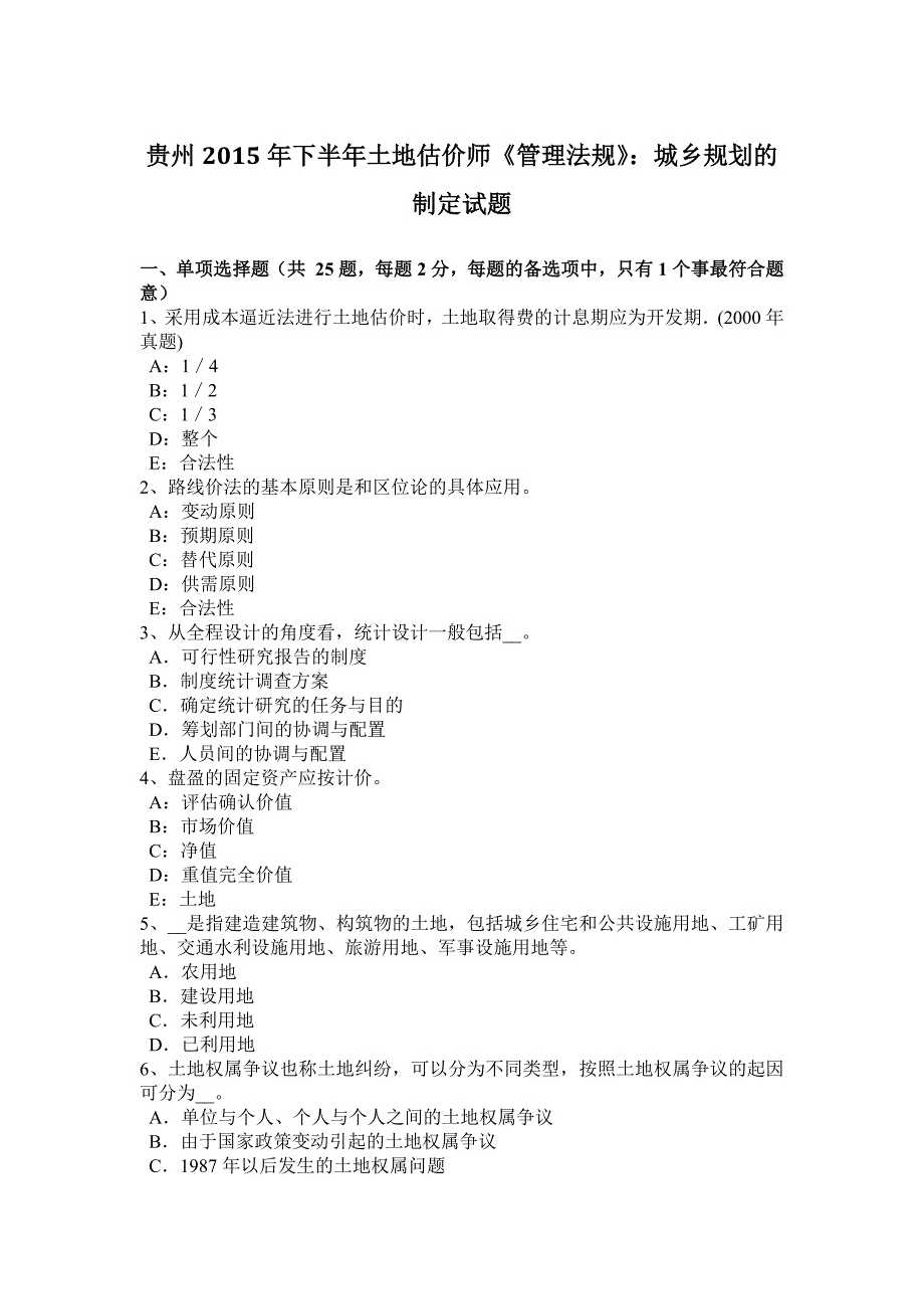 贵州2015年下半年土地估价师《管理法规》：城乡规划的制定试题_第1页