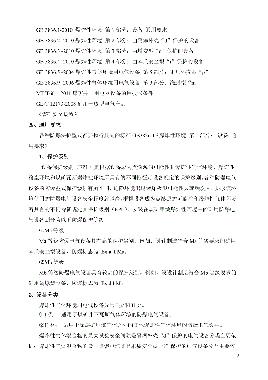 矿用防爆电气设备培训讲义_第4页