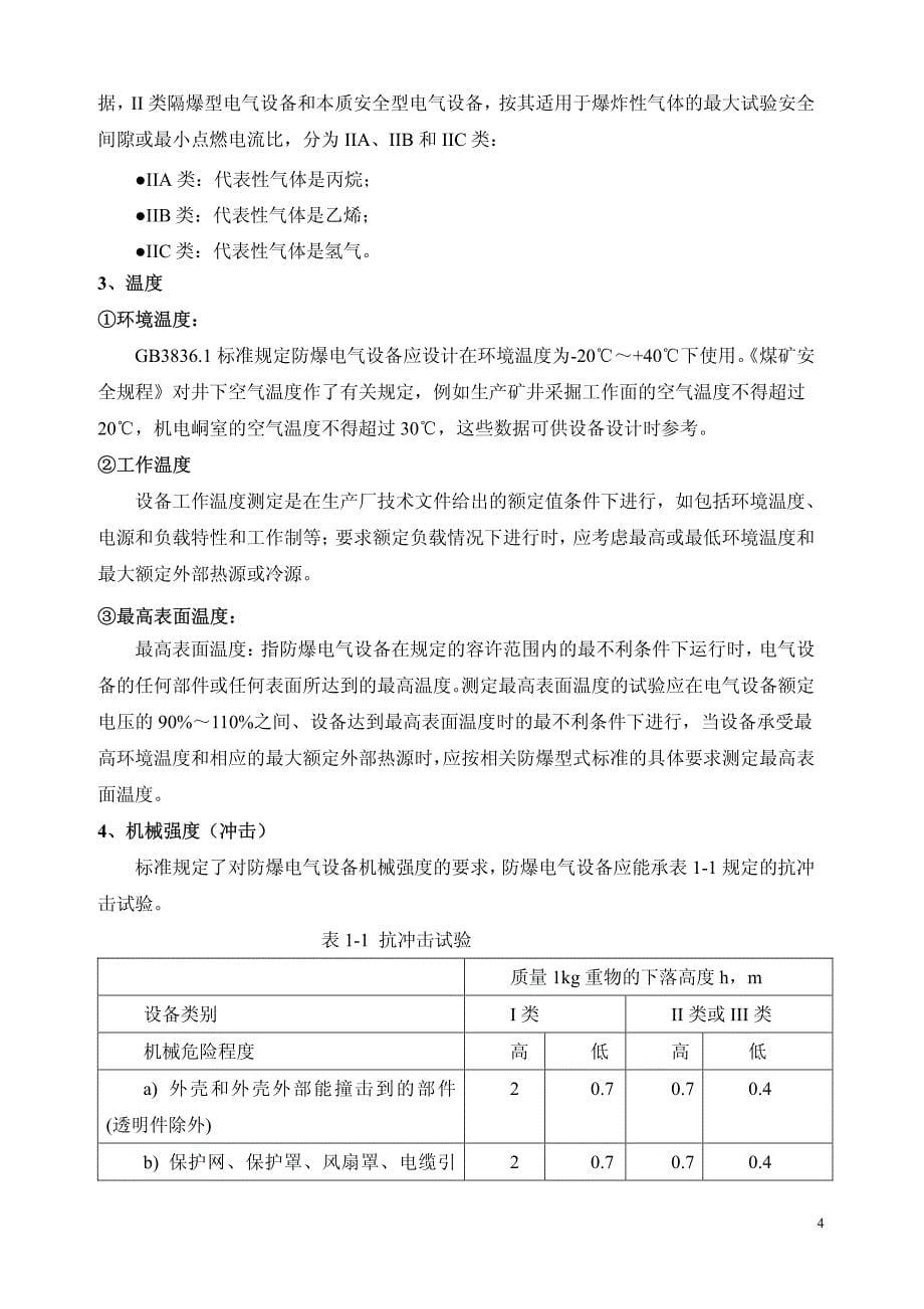 矿用防爆电气设备培训讲义_第5页