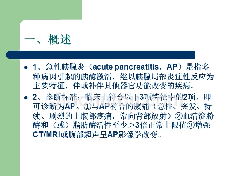 急性胰腺炎 演示文稿_第2页