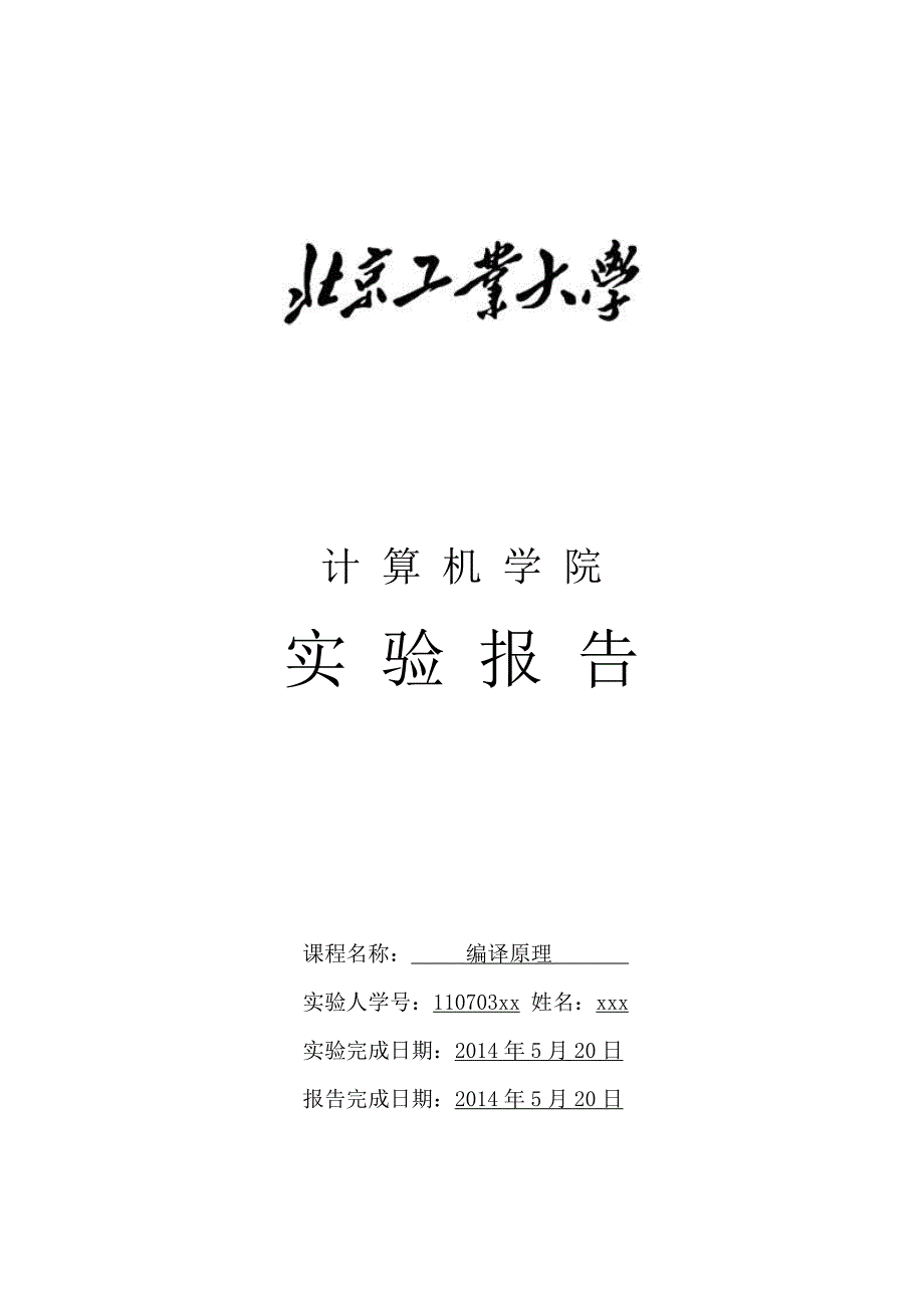 北京工业大学 编译原理  实验报告_第1页