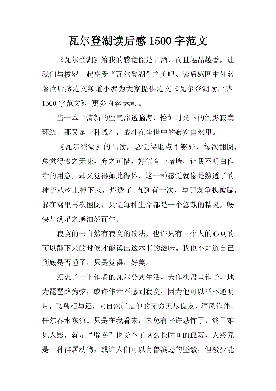 瓦尔登湖读后感1500字范文_第1页