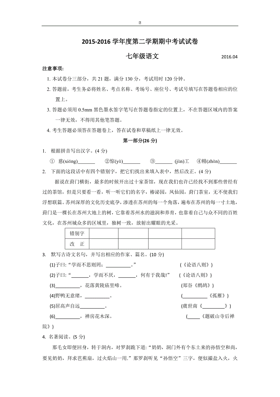 江苏省苏州市相城区2015-2016学年七年级下学期期中考试语文试卷_第1页