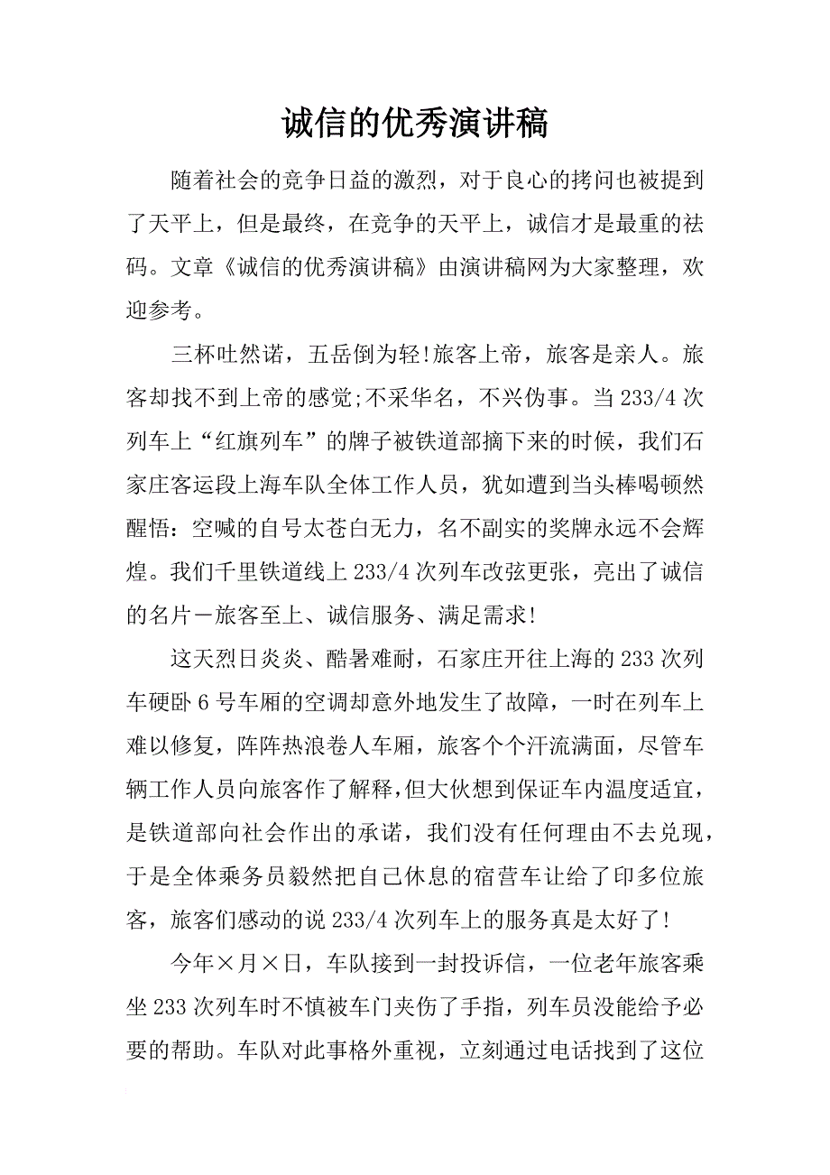 诚信的优秀演讲稿_第1页