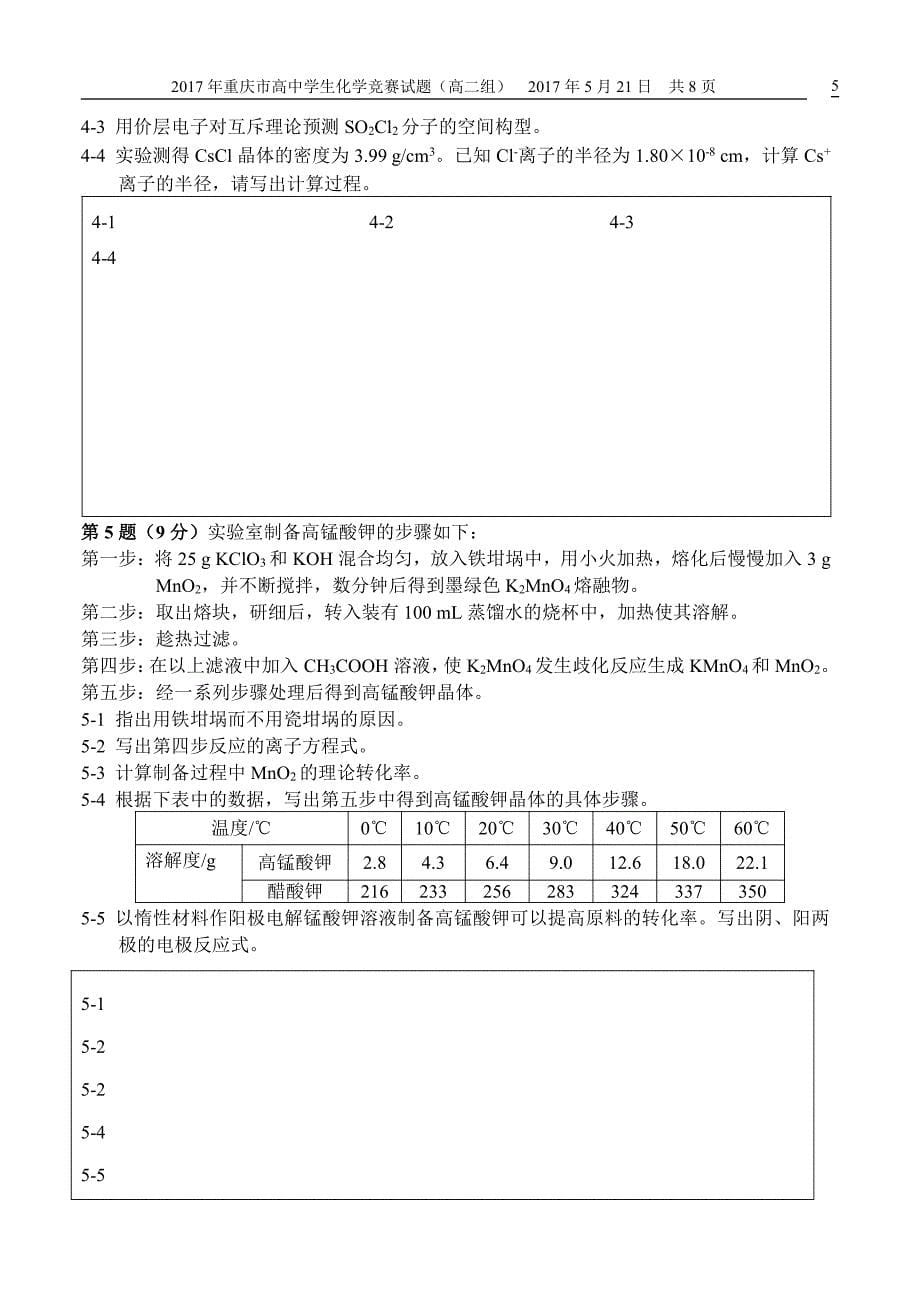 新高二组2017年重庆市高中学生化学竞赛试题20170502_第5页