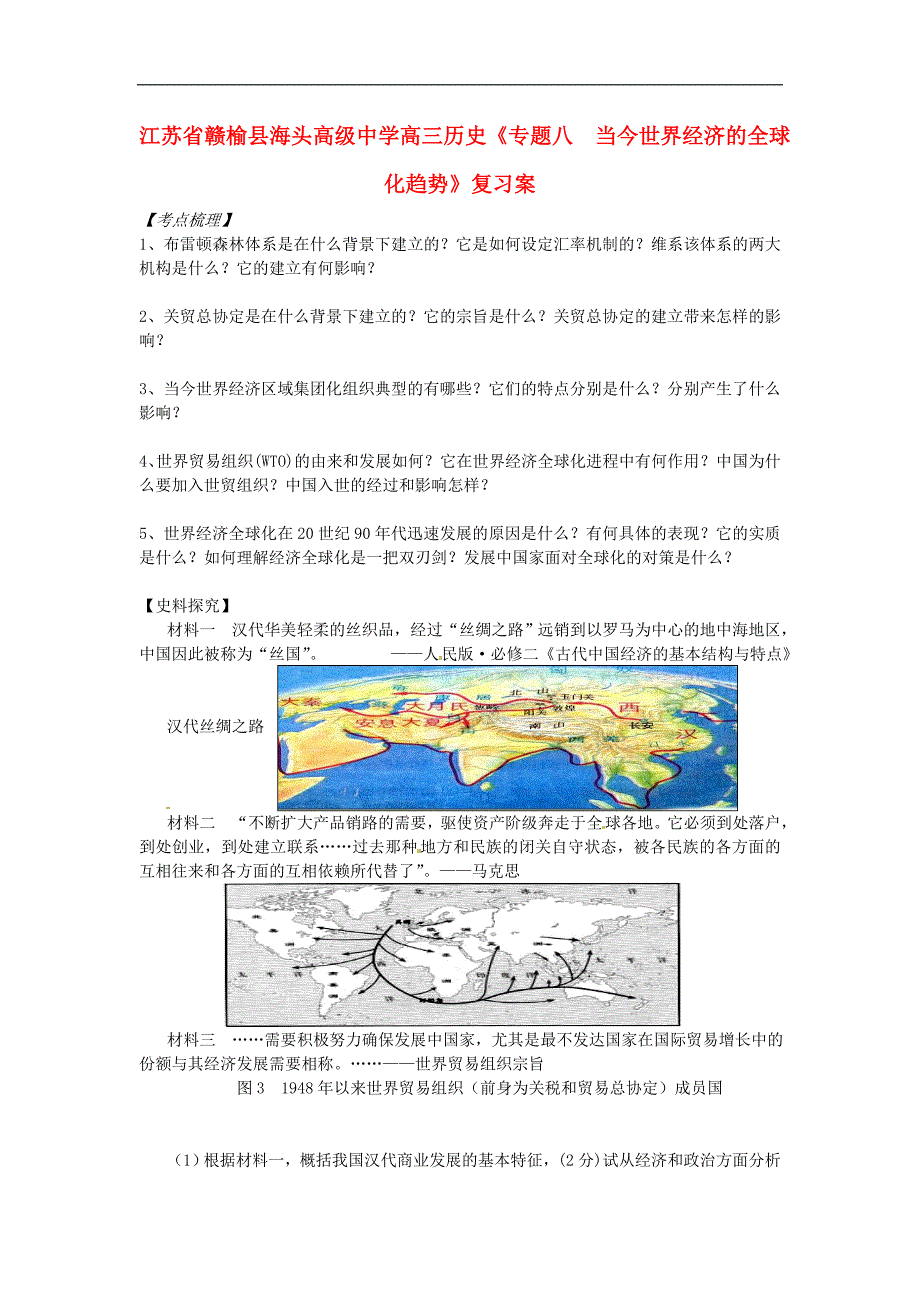 江苏省高三历史《专题八  当今世界经济的全球化趋势》复习案_第1页