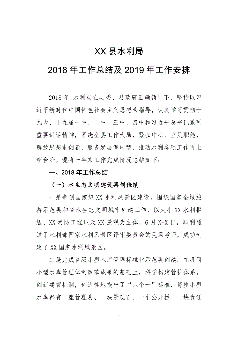 XX县水利局2018年工作总结及2019年工作安排_第1页