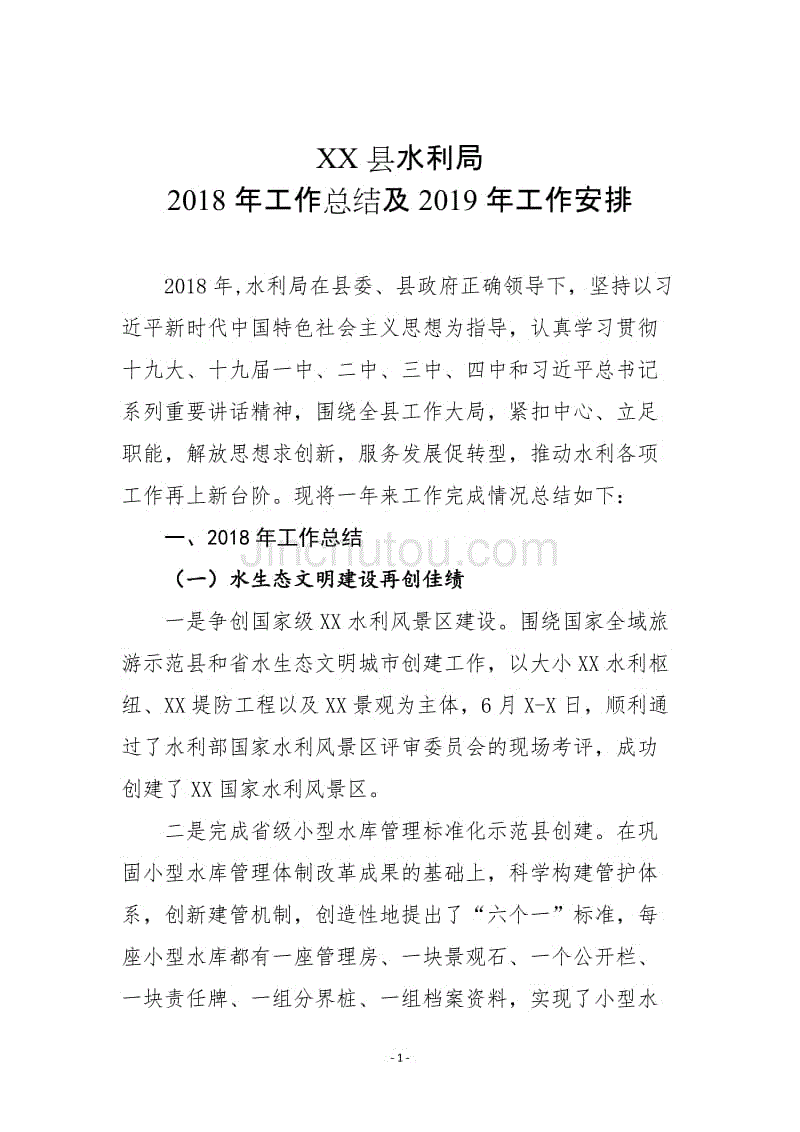 XX县水利局2018年工作总结及2019年工作安排