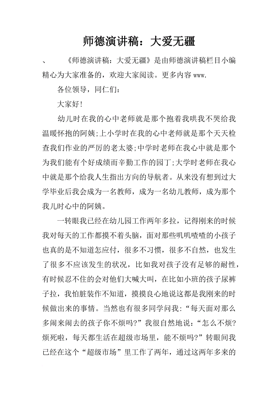 师德演讲稿：大爱无疆_第1页