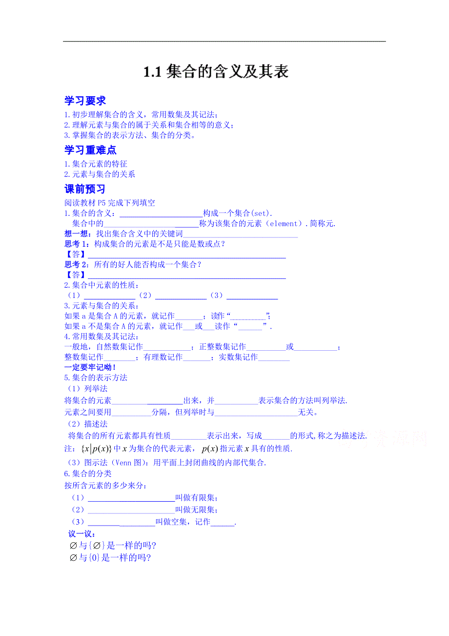 江苏省赣榆县智贤中学高中数学学案必修一第一章《1.1 集合的含义及其表示》（苏教版）_第1页