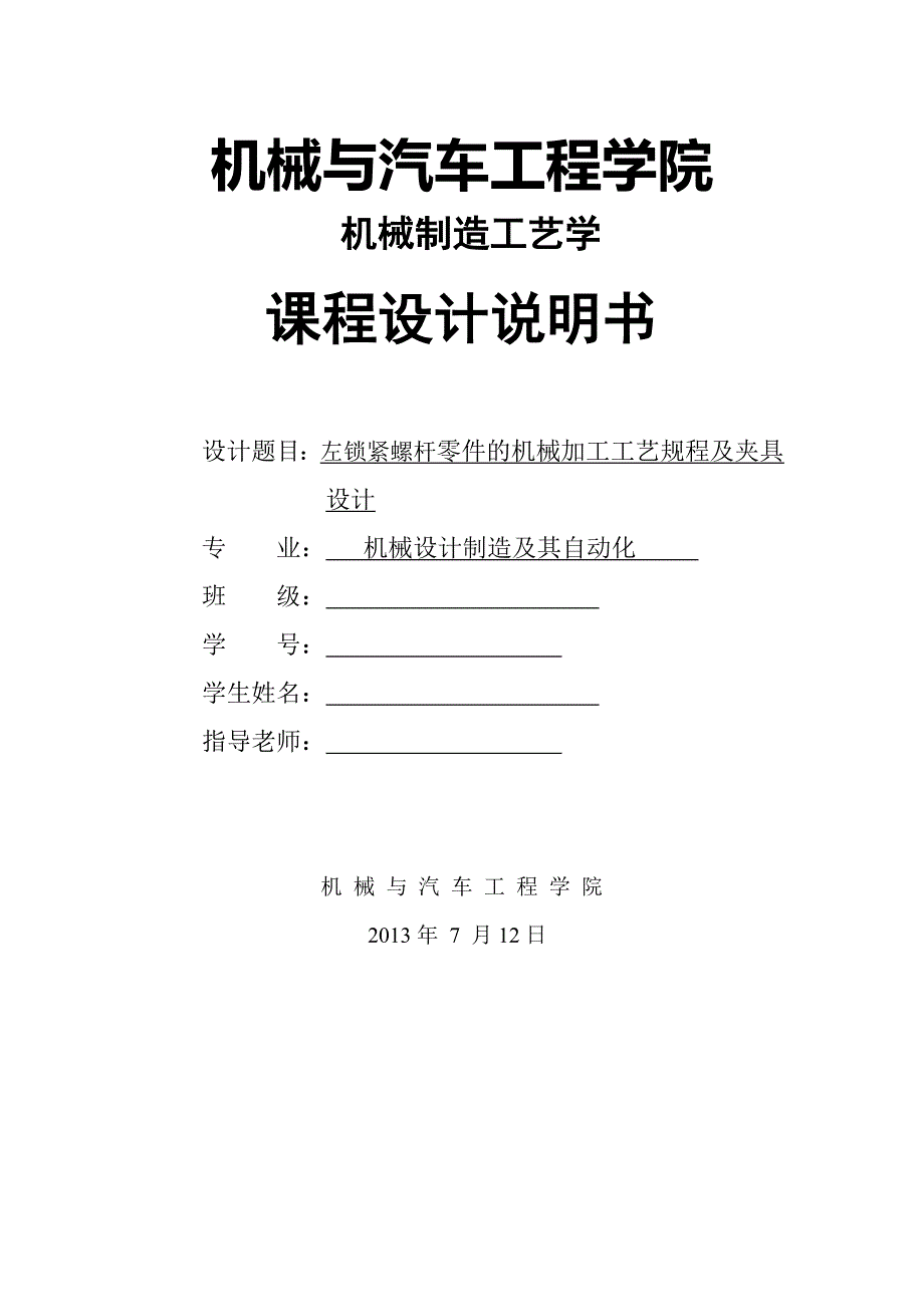 左锁紧螺杆零件的机械加工工艺规程及夹具设计_第1页